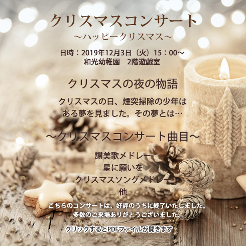 クリスマスコンサート～ハッピークリスマスのマス～2019年12月3日